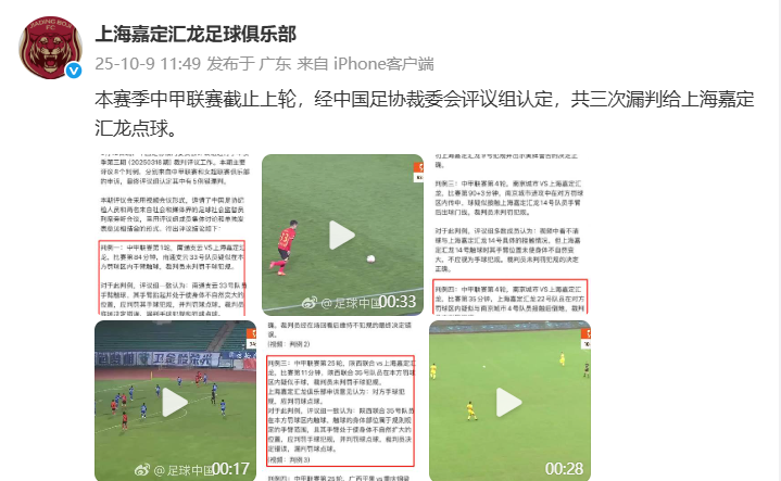 上海嘉定汇龙官方发文：本赛季中甲已三次漏判本队点球
