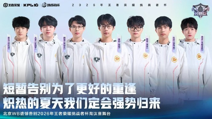 B体育官方网站-WB挑杯赛事遗憾止步|王者荣耀挑战者杯|王者荣耀职业联赛|kpl|王者荣耀_新浪体育_新浪新闻