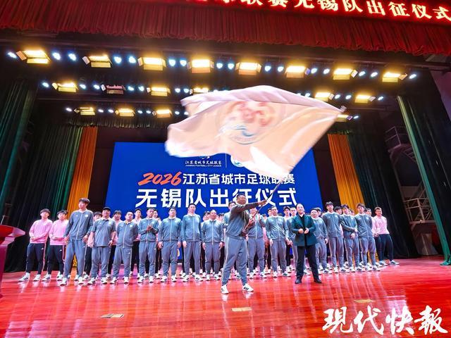B体育登录-2026“苏超”无锡队出征,谢志伟担任队长